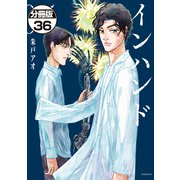 インハンド 分冊版（36）（講談社） [電子書籍]