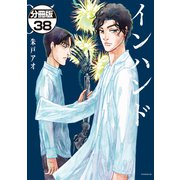 インハンド 分冊版（38）（講談社） [電子書籍]