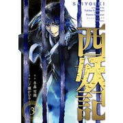西妖記（3）（講談社） [電子書籍]