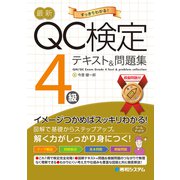 最新QC検定4級テキスト＆問題集（秀和システム） [電子書籍]