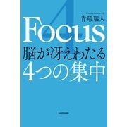 4 Focus 脳が冴えわたる4つの集中（KADOKAWA） [電子書籍]