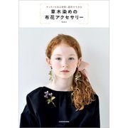 【PDFダウンロード付き】キッチンにある材料・道具でできる草木染めの布花アクセサリー（KADOKAWA） [電子書籍]