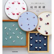 【PDFダウンロード付き】少ない色数でも楽しめる 総柄刺繍（KADOKAWA） [電子書籍]