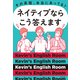 その英語、本当にあってる? ネイティブならこう答えます（KADOKAWA） [電子書籍]