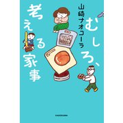むしろ、考える家事【電子特典付き】（KADOKAWA） [電子書籍]
