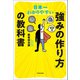 日本一わかりやすい 「強みの作り方」の教科書（KADOKAWA） [電子書籍]