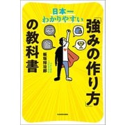 日本一わかりやすい 「強みの作り方」の教科書（KADOKAWA） [電子書籍]