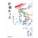 炭酸水と犬【電子特典付き】（KADOKAWA） [電子書籍]