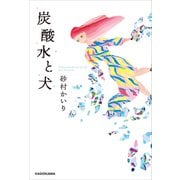 炭酸水と犬【電子特典付き】（KADOKAWA） [電子書籍]