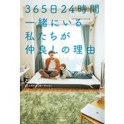 365日24時間一緒にいる私たちが仲良しの理由【電子特典付き】（KADOKAWA） [電子書籍]
