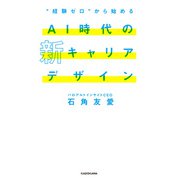 経験ゼロ から始める AI時代の新キャリアデザイン（KADOKAWA） [電子書籍]