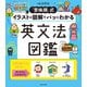 「意味順」式 イラストと図解でパッとわかる 英文法図鑑（KADOKAWA） [電子書籍]