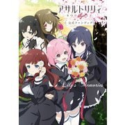 アサルトリリィ BOUQUET公式ファンブック Lily'sMemories（KADOKAWA） [電子書籍]