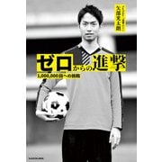 ゼロからの進撃 1,000,000回への挑戦（KADOKAWA） [電子書籍]