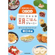 日本のおいしい朝ごはん 日本全国朝ごはんジャーニー オフィシャルフォトブック 東日本編（KADOKAWA） [電子書籍]