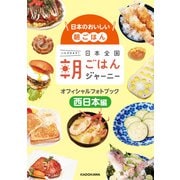 日本のおいしい朝ごはん 日本全国朝ごはんジャーニー オフィシャルフォトブック 西日本編（KADOKAWA） [電子書籍]