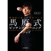 理論的に強い身体をつくる 馬原式ピッチングトレーニングメソッド（KADOKAWA） [電子書籍]