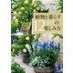 花や実を育てる飾る食べる 植物と暮らす12カ月の楽しみ方（KADOKAWA） [電子書籍]
