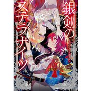 銀剣のステラナイツ 星屑のリヴラガーデン（KADOKAWA） [電子書籍]