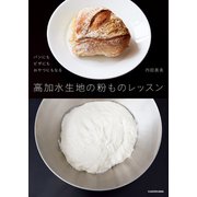 高加水生地の粉ものレッスン パンにもピザにもおやつにもなる（KADOKAWA） [電子書籍]