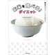 糖質オフでくじけたあなたへ お米を食べる！ダイエット（KADOKAWA LifeDesign） [電子書籍]