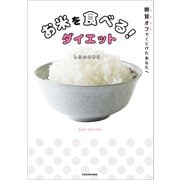 糖質オフでくじけたあなたへ お米を食べる！ダイエット（KADOKAWA LifeDesign） [電子書籍]