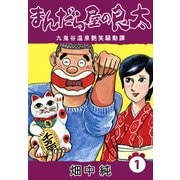 まんだら屋の良太1（CoMax） [電子書籍]