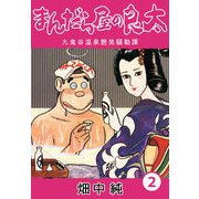 まんだら屋の良太2（CoMax） [電子書籍]