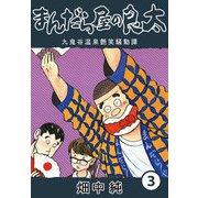 まんだら屋の良太3（CoMax） [電子書籍]