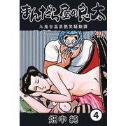 まんだら屋の良太4（CoMax） [電子書籍]