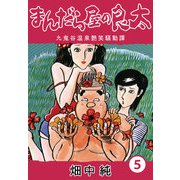 まんだら屋の良太5（CoMax） [電子書籍]
