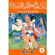 まんだら屋の良太6（CoMax） [電子書籍]