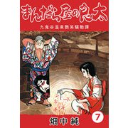 まんだら屋の良太7（CoMax） [電子書籍]