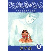 まんだら屋の良太8（CoMax） [電子書籍]