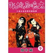 まんだら屋の良太9（CoMax） [電子書籍]