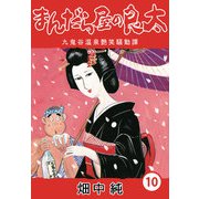まんだら屋の良太10（CoMax） [電子書籍]