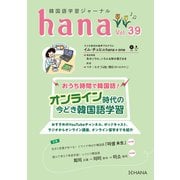 韓国語学習ジャーナルhana Vol. 39（HANA） [電子書籍]