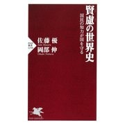 賢慮の世界史 国民の知力が国を守る（PHP研究所） [電子書籍]