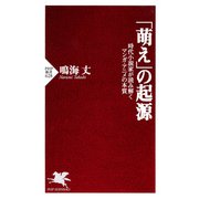 「萌え」の起源 時代小説家が読み解くマンガ・アニメの本質（PHP研究所） [電子書籍]