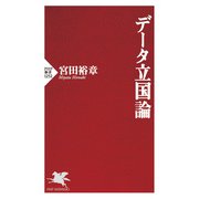 データ立国論（PHP研究所） [電子書籍]