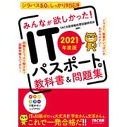 2021年度版 みんなが欲しかった！ ITパスポートの教科書＆問題集（TAC出版）（PHP研究所） [電子書籍]