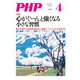 月刊誌PHP 2021年4月号（PHP研究所） [電子書籍]