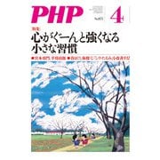 月刊誌PHP 2021年4月号（PHP研究所） [電子書籍]