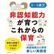 0～5歳児 非認知能力が育つこれからの保育（池田書店）（PHP研究所） [電子書籍]