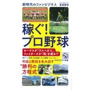 稼ぐ！プロ野球 新時代のファンビジネス（PHP研究所） [電子書籍]