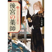 後宮の薬師 平安なぞとき診療日記（PHP研究所） [電子書籍]