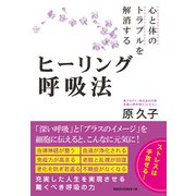 心と体のトラブルを解消するヒーリング呼吸法（KKロングセラーズ）（PHP研究所） [電子書籍]