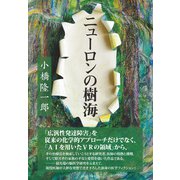 ニューロンの樹海（KKロングセラーズ）（PHP研究所） [電子書籍]