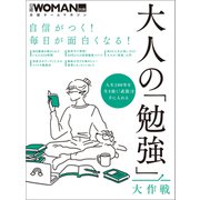 自信がつく！毎日が面白くなる！大人の「勉強」大作戦（日経BP社） [電子書籍]