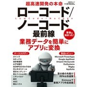 超高速開発の本命 ローコード/ノーコード最前線（日経BP社） [電子書籍]